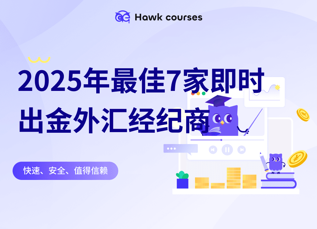2025年最佳7家即时出金<em>外汇</em>经纪商：快速、安全、值得信赖 thumb