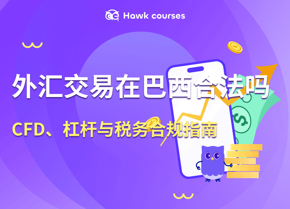<em>外汇</em>交易在巴西合法吗？CFD、杠杆与税务合规指南 thumb