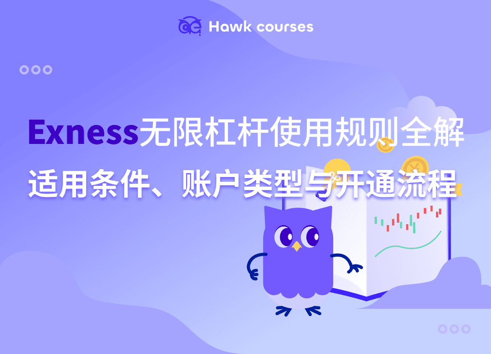 Exness无限杠杆使用规则全解：适用条件、账户类型与开通流程 thumb