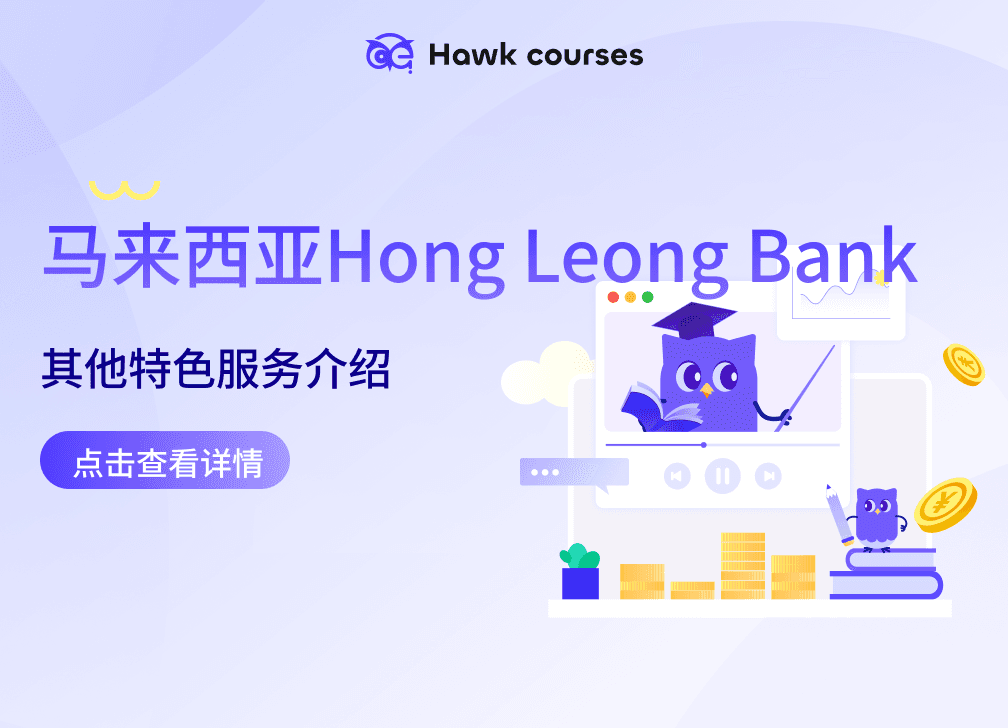 马来西亚Hong Leong Bank 其他特色服务介绍 thumb