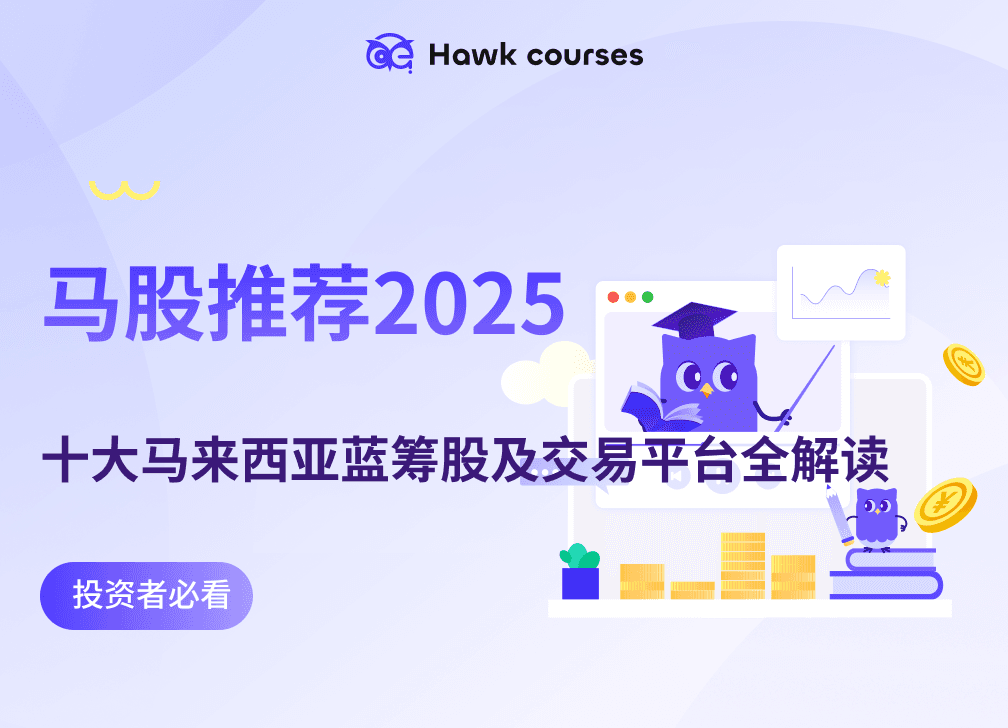 马股推荐2025｜十大马来西亚蓝筹股及交易平台全解读 thumb