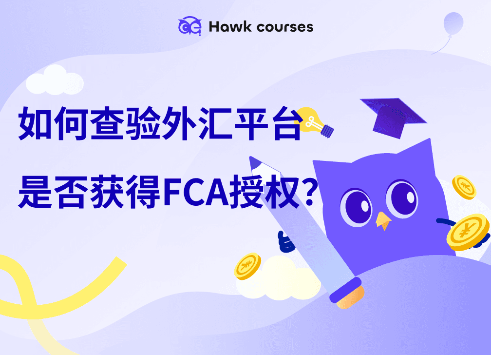 2025年如何查验<em>外汇</em>平台是否获得FCA授权？五步验证法一次搞懂！ thumb