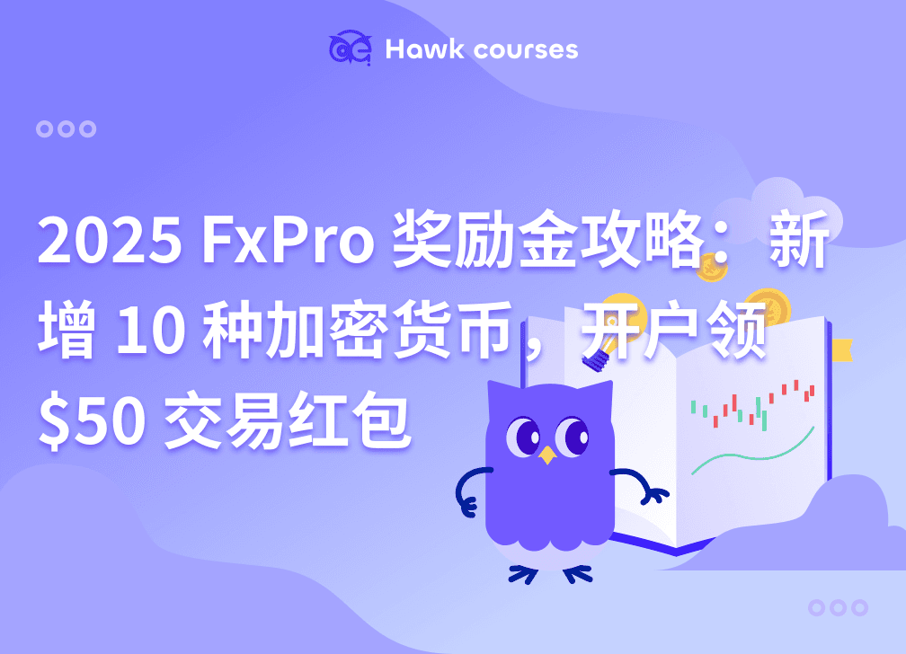 2025 FxPro 奖励金攻略：新增 10 种加密货币，开户领 $50 交易红包 thumb