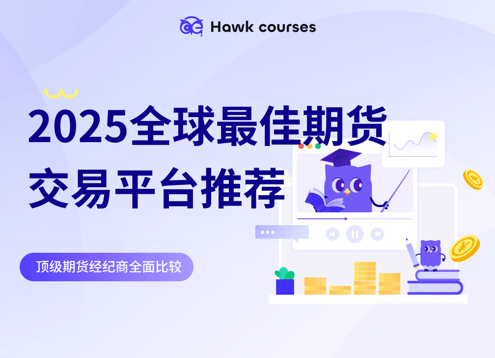2025全球最佳<em>期货</em>交易平台推荐：顶级<em>期货</em>经纪商全面比较 thumb