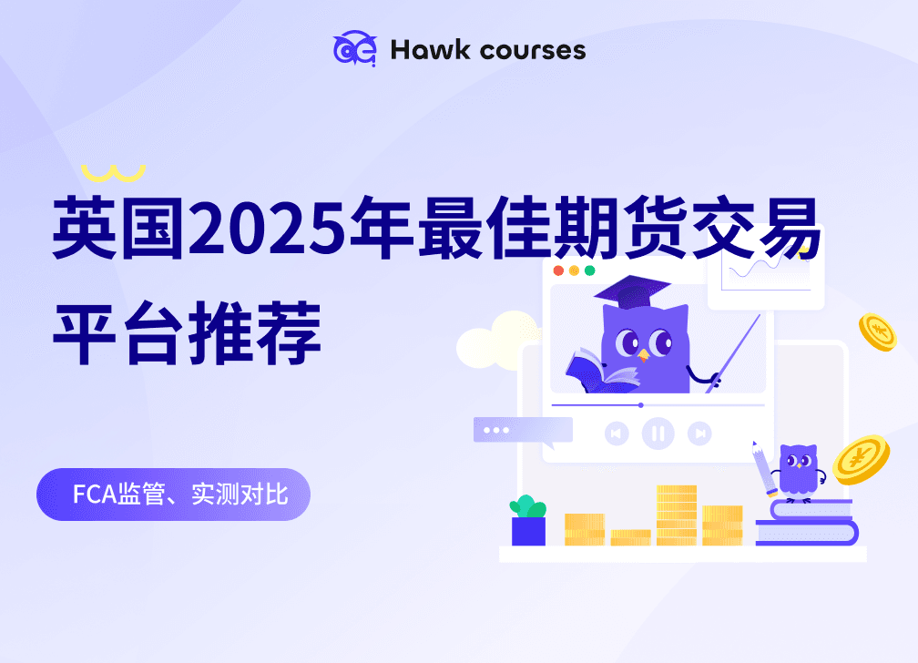 英国2025年最佳<em>期货</em>交易平台推荐 – FCA监管、实测对比 thumb
