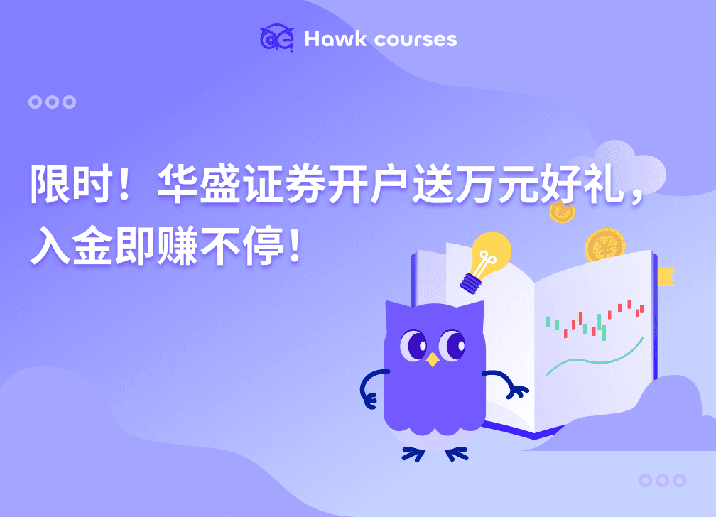 限时！华盛证券开户送万元好礼，入金即赚不停！ thumb