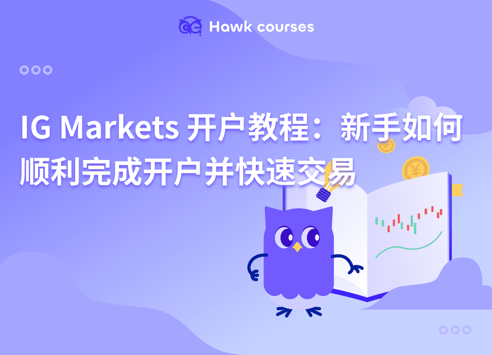 IG Markets 开户教程：新手如何顺利完成开户并快速交易 thumb