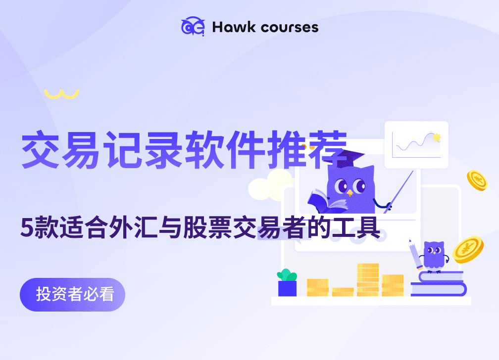 交易记录软件推荐：5款适合外汇与<em>股票</em>交易者的工具 thumb