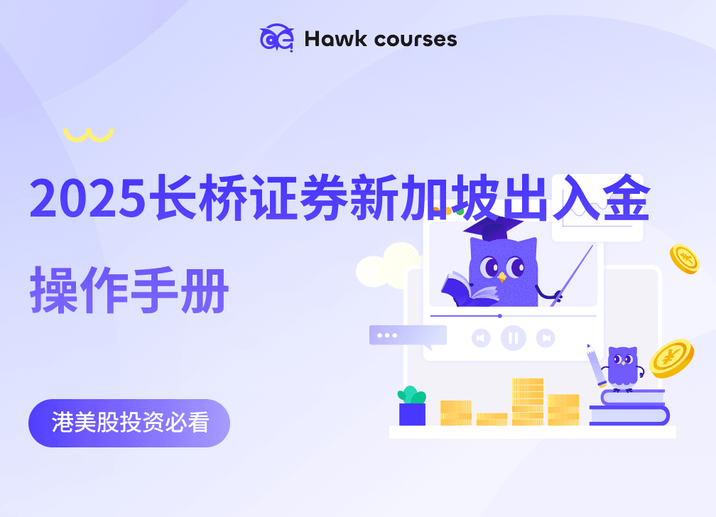 港美股投资必看！2025长桥证券新加坡出入金操作手册：终身免佣+SGD 218奖励攻略 thumb