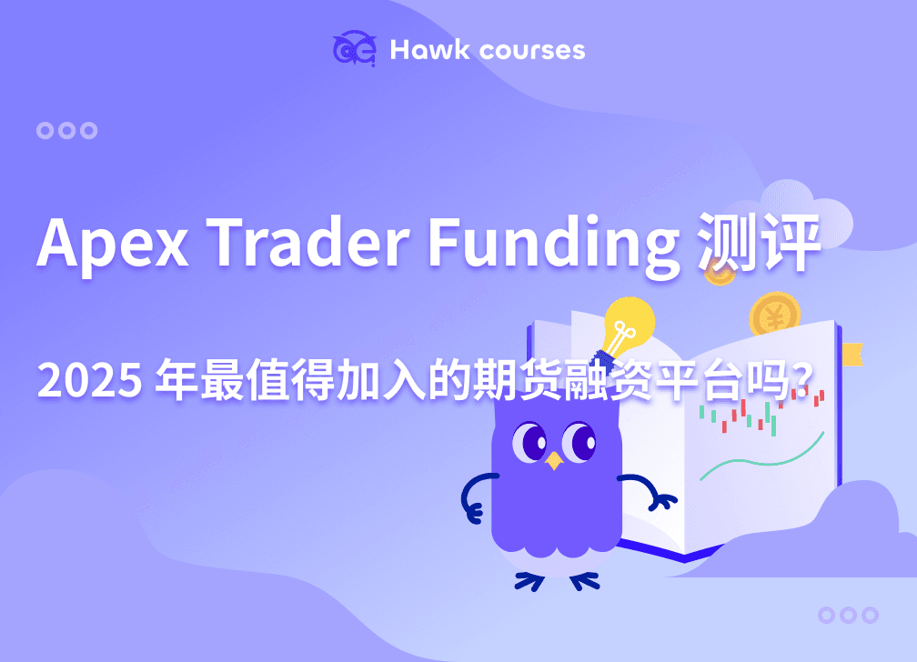 Apex Trader Funding 测评：2025 年最值得加入的<em>期货</em>融资平台吗？ thumb