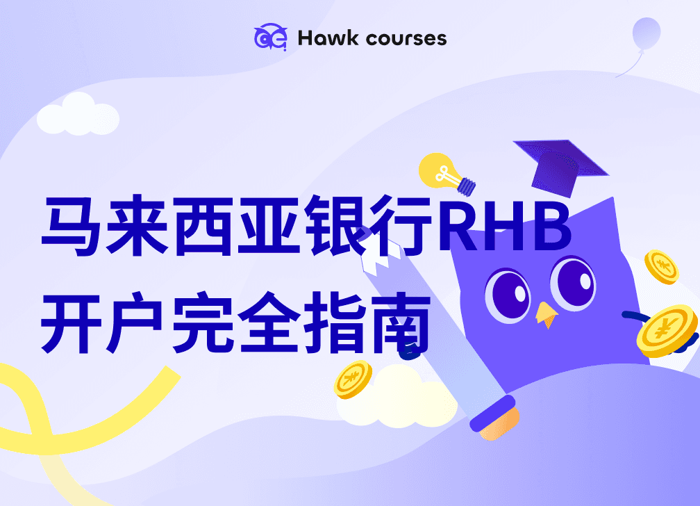 马来西亚银行RHB开户完全指南：网上开户流程、账户类型与费用详解 thumb