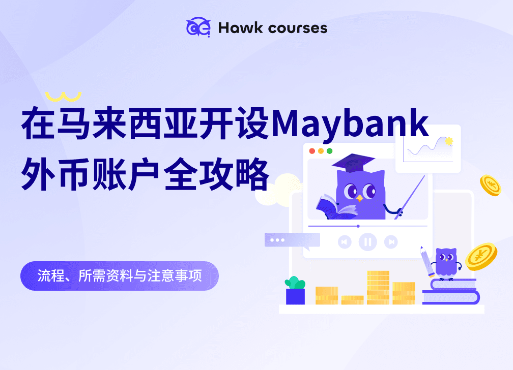 在马来西亚开设Maybank外币账户全攻略：流程、所需资料与注意事项 thumb