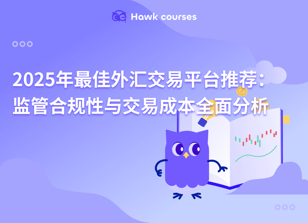 2025年最佳<em>外汇</em>交易平台推荐：监管合规性与交易成本全面分析 thumb