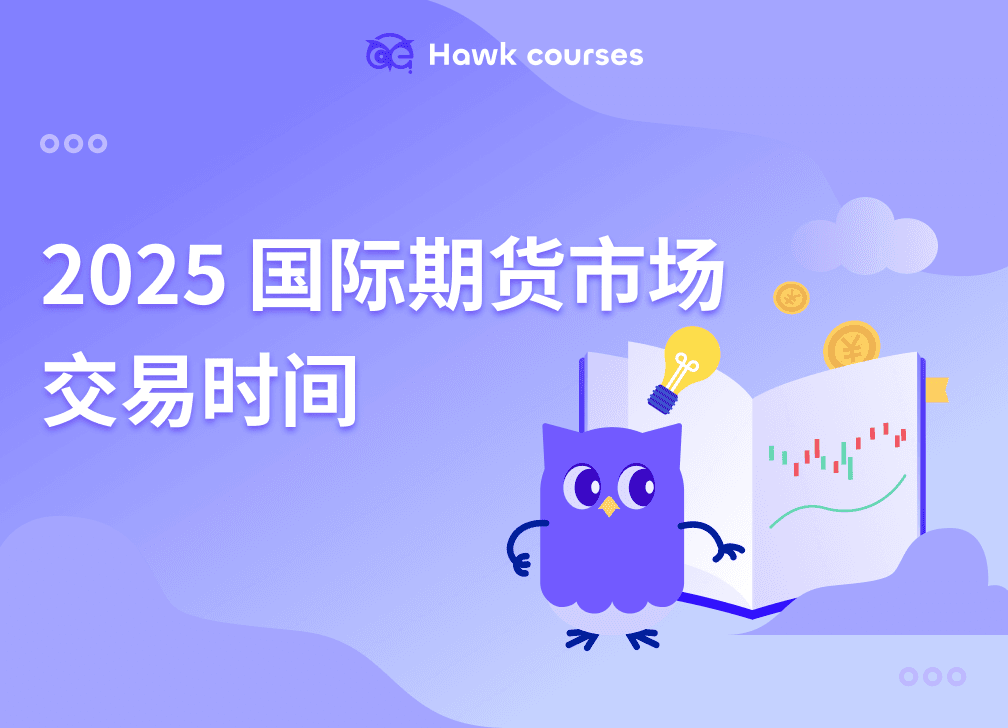 2025 国际期货市场交易时间 thumb