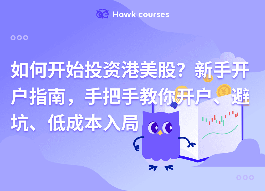如何开始投资港美股？新手开户指南，手把手教你开户、避坑、低成本入局 thumb
