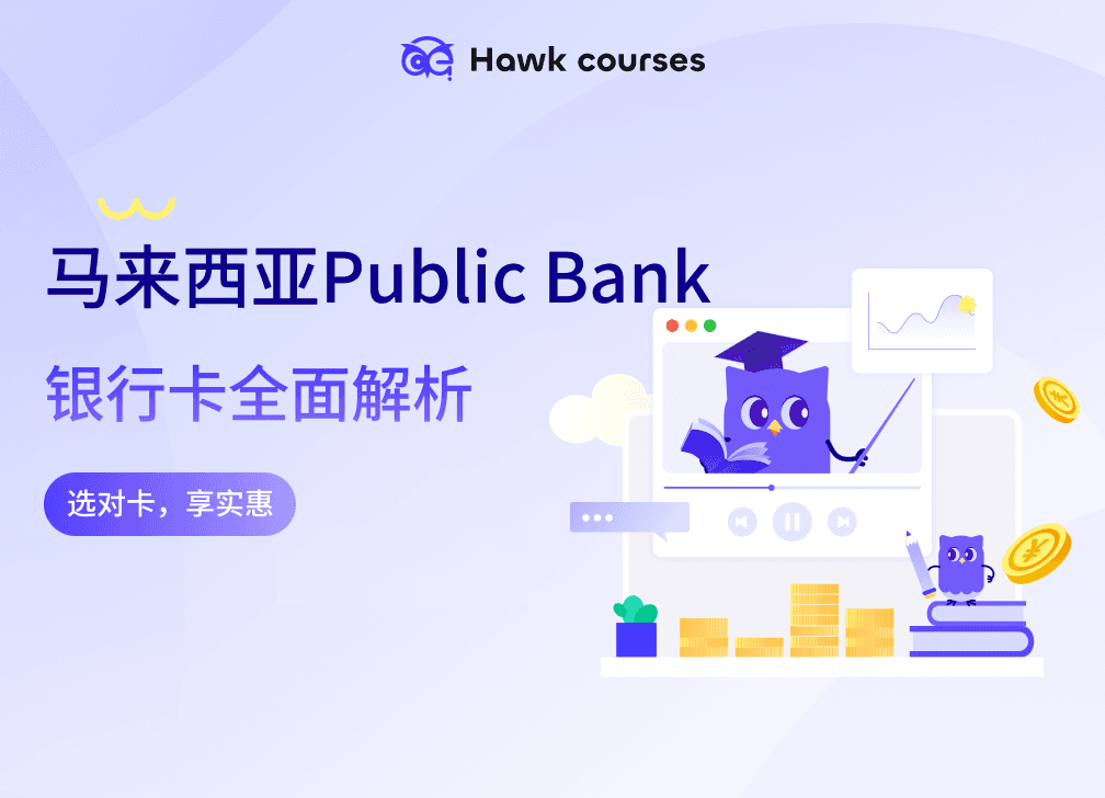马来西亚Public Bank 银行卡全面解析：选对卡，享实惠 thumb