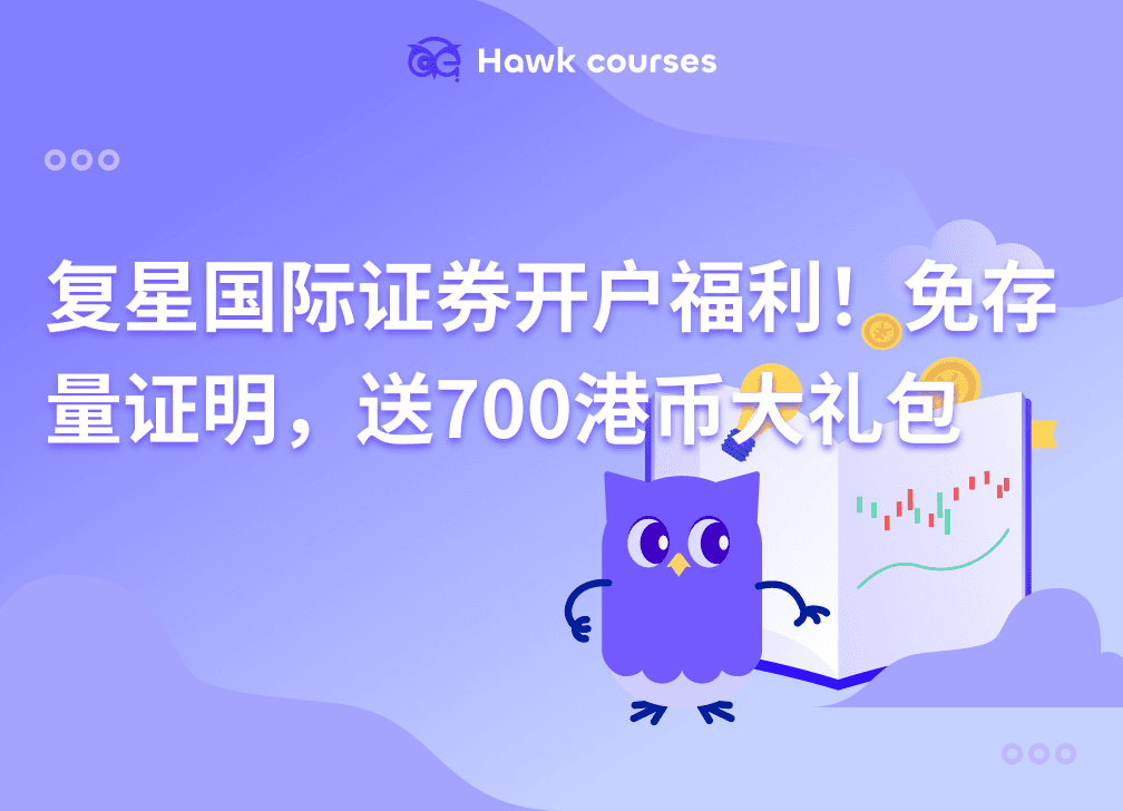 复星国际证券开户福利！免存量证明，送700港币大礼包 thumb