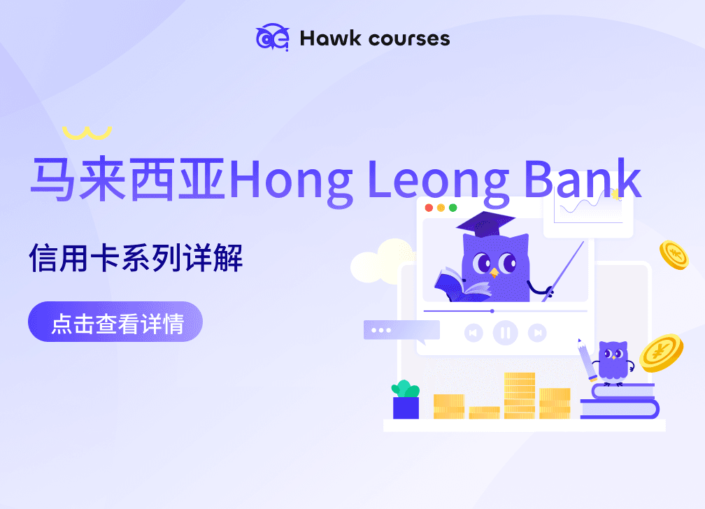 马来西亚Hong Leong Bank 信用卡系列详解 thumb