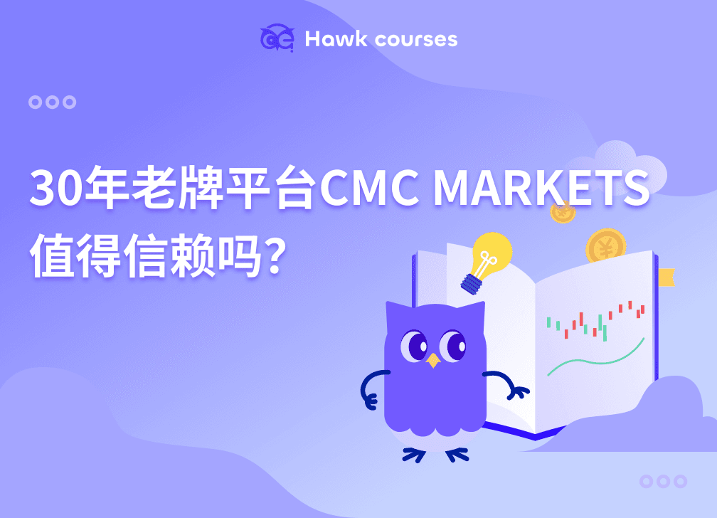 30年老牌平台CMC MARKETS值得信赖吗？ thumb