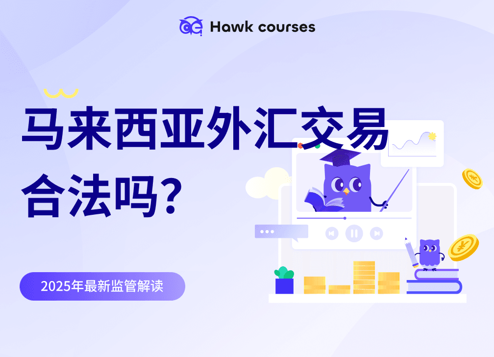 马来西亚<em>外汇</em>交易合法吗？2025年最新监管解读 thumb