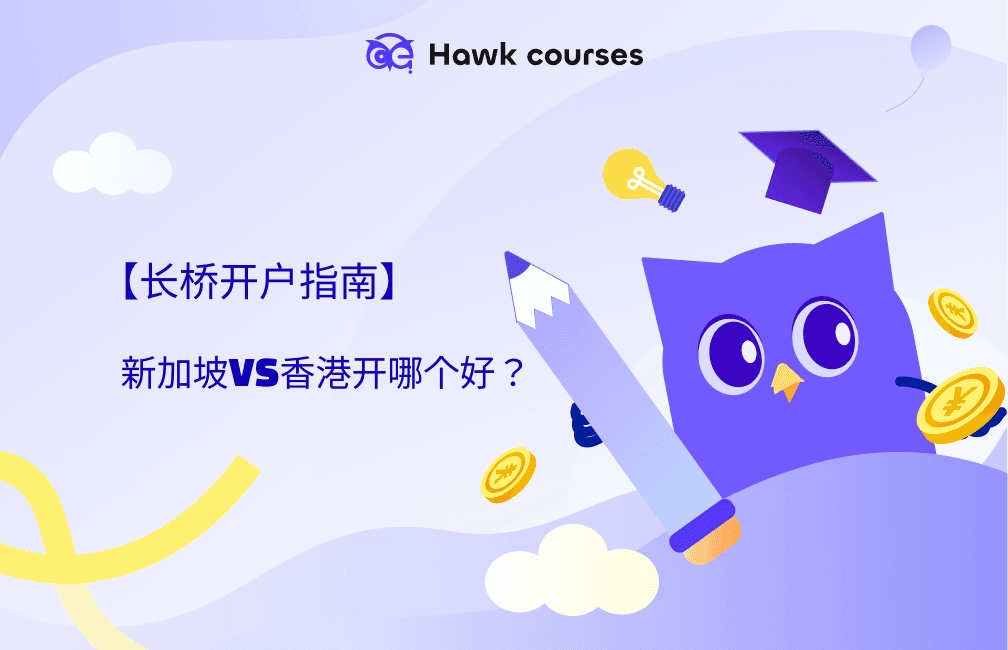 长桥开户指南：新加坡VS香港开哪个好？ thumb