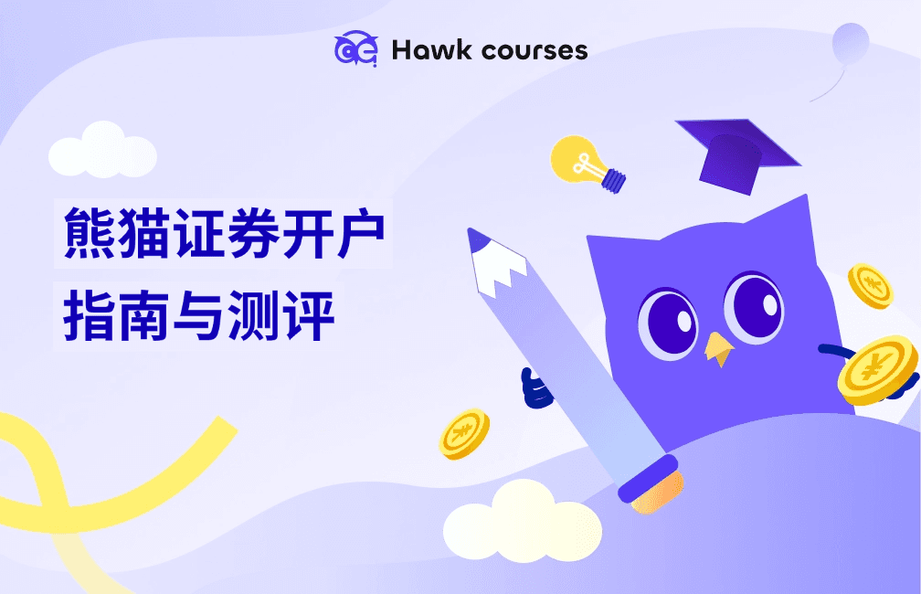 熊猫证券开户指南与测评：低佣金、高杠杆助力港美股投资 thumb