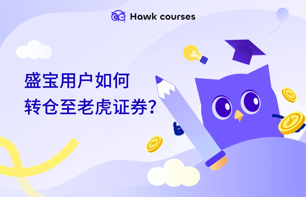 盛宝强制关停大陆账户，用户如何转仓至老虎证券？ thumb