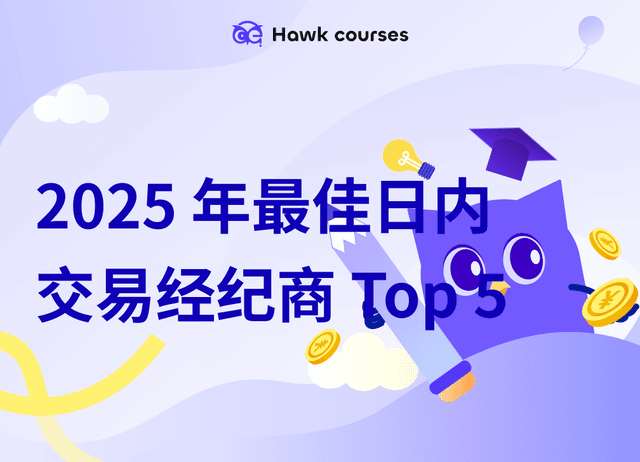 2025 年最佳日内交易经纪商 Top 5（快速执行 & 低费用）