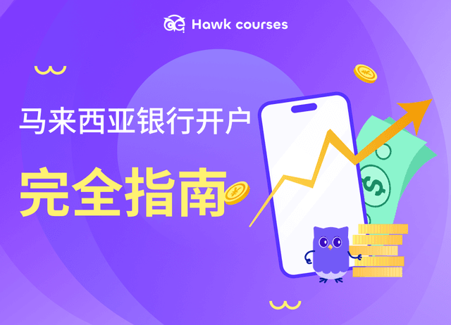 马来西亚银行开户完全指南：全银行对比 + 开户避坑攻略