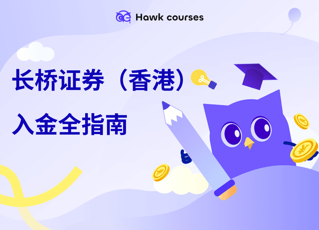 【2025超详细】长桥证券（香港）入金全指南｜多种方式+到账时间对比+入金福利