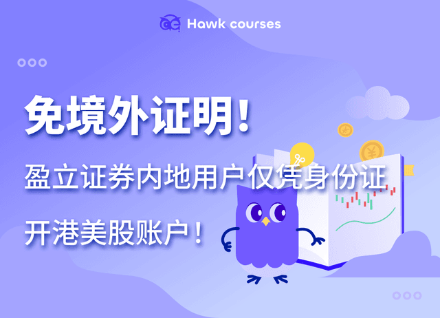 盈立证券(uSMART)支持内地用户仅凭身份证开港美股账户！