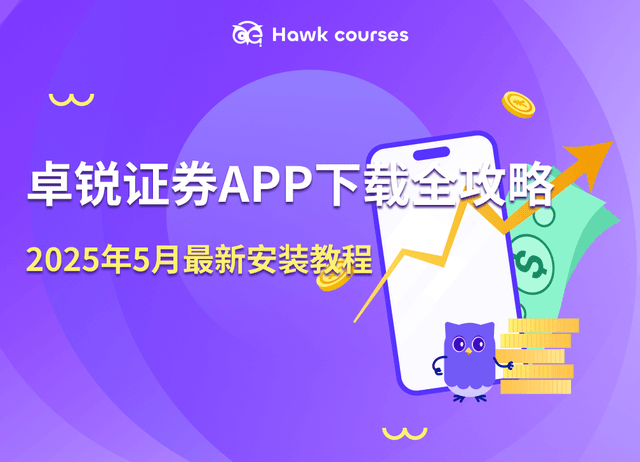 卓锐证券APP下载全攻略：2025年5月最新安装教程+限时开户福利