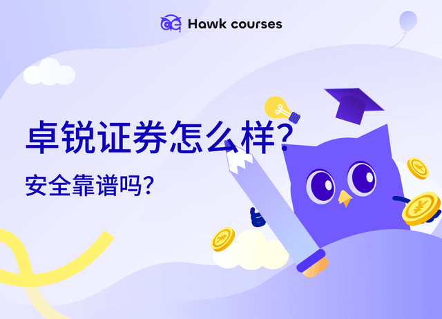 卓锐证券怎么样？安全靠谱吗？全面解析港美股券商开户与费用 | 港美股投资指南