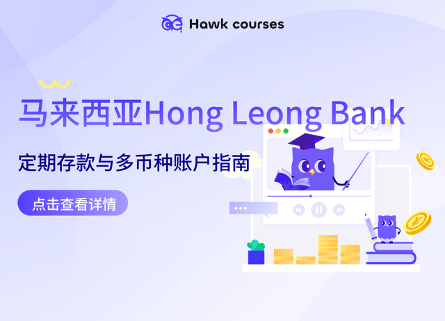 马来西亚Hong Leong Bank 定期存款与多币种账户指南