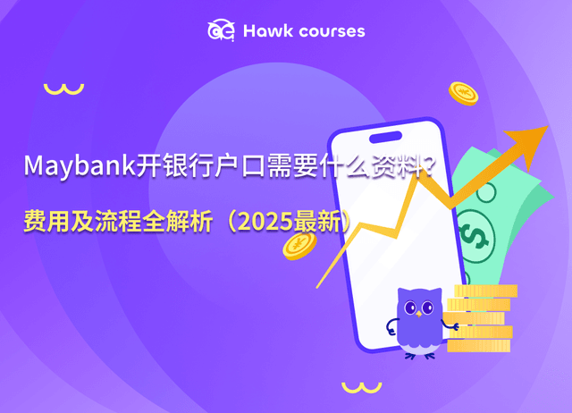 Maybank开银行户口需要什么资料？费用及流程全解析（2025最新）