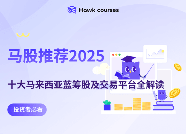 马股推荐2025｜十大马来西亚蓝筹股及交易平台全解读