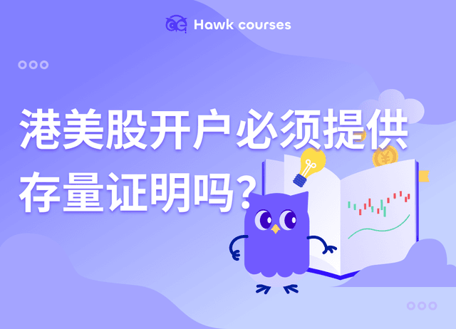 港美股开户必须提供存量证明吗？免存量证明开户攻略+港美股热门券商对比