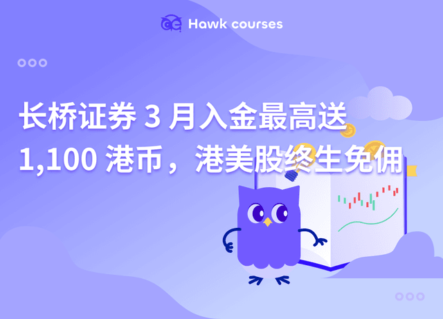 蜜雪冰城港股上市热潮来袭！长桥证券 3 月入金最高送 1,100 港币，港美股终生免佣