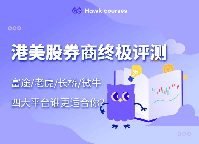 港美股券商终极评测：富途/老虎/长桥/微牛四大平台谁更适合你？