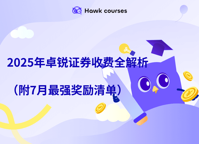 2025年卓锐证券收费全解析（附7月最强奖励清单）
