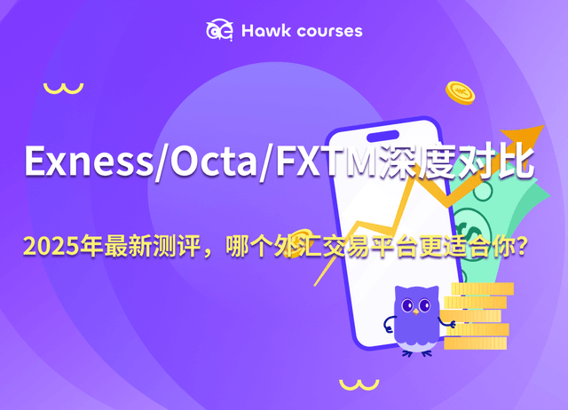 Exness/Octa/FXTM深度对比：2025年最新测评，哪个外汇交易平台更适合你？
