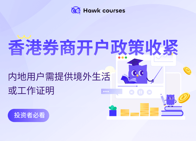 香港券商开户政策收紧：内地用户需提供境外生活或工作证明