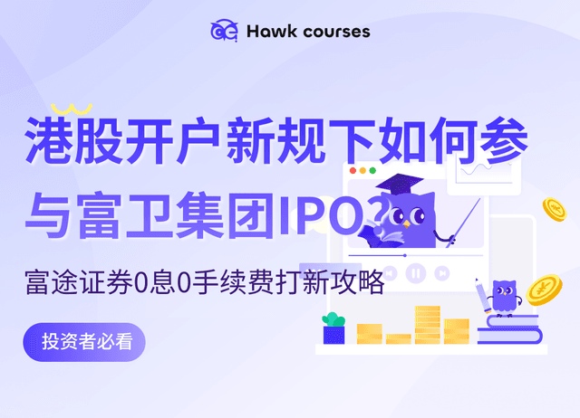 港股开户新规下如何参与富卫集团IPO？富途证券0息0手续费打新攻略