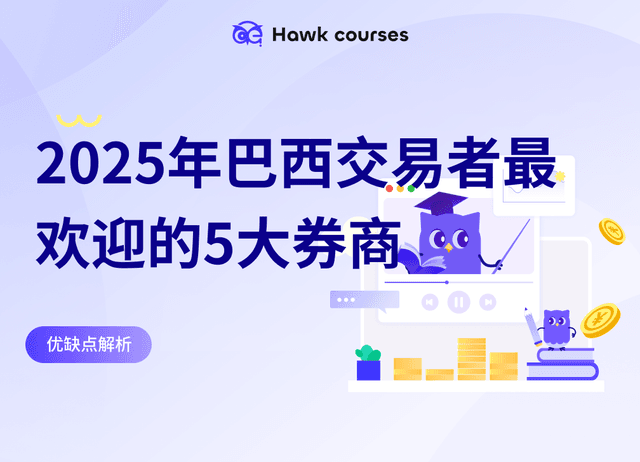 2025年巴西交易者最欢迎的5大券商：优缺点解析