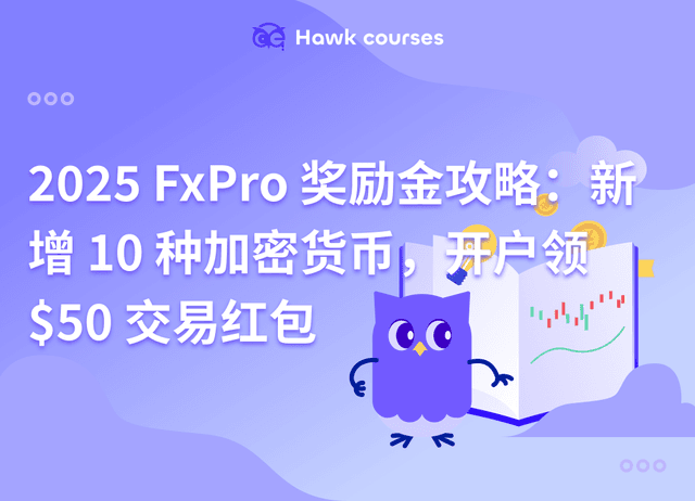 2025 FxPro 奖励金攻略：新增 10 种加密货币，开户领 $50 交易红包
