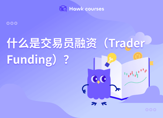 什么是交易员融资（Trader Funding）？一文看懂Apex等平台的运作机制