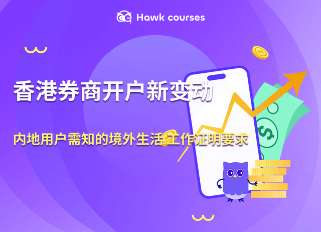 香港券商开户新变动 | 内地用户需知的境外生活 工作证明要求