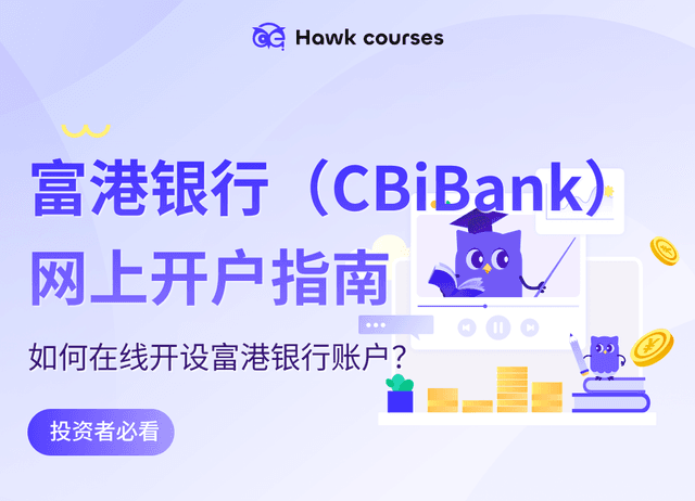 富港银行（CBiBank）网上开户指南：如何在线开设富港银行账户？