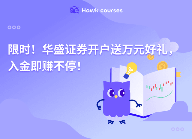 限时！华盛证券开户送万元好礼，入金即赚不停！