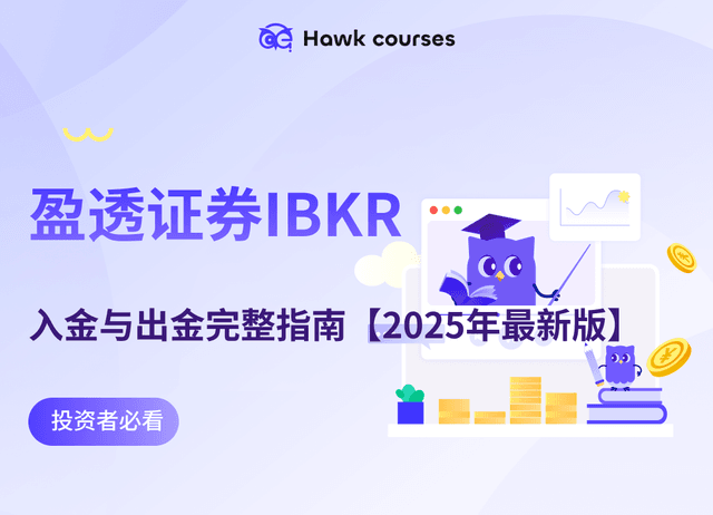 盈透证券Interactive Brokers 入金与出金完整指南【2025年最新版】